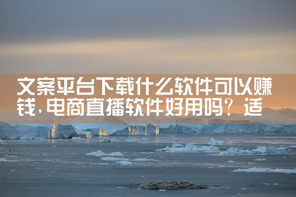 文案平台下载什么软件可以赚钱