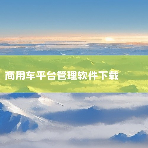 企业回易通创新科技是一家专注于利用创新技术整合多种公共交通出行服务，提高出行体验的移动互联网公司。【智慧班车系统】致力于帮助企业轻松管理班车信息、实时掌握运营状况、优化班线、成本核算，从而实现提高员工|