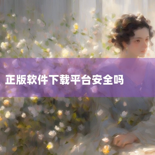 猛虎app通过官方渠道下载安卓官方免费版本是相对安全的，但需谨慎操作并采取必要防护措施。1. 官方渠道下载是安全核心猛虎视频app本身是合法视频播放应用，但需警惕不法分子利用其知名度传播“污版”“黄版|