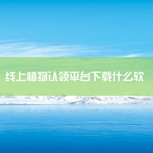 一、花踪App 花踪App是一款专注于植物识别和养护的应用。它提供了丰富的植物数据库，用户可以通过拍照或手动输入来识别花草种类。此外，它还提供了植物生长日记功能，用户可以记录植物的生长过程，并根据提供,