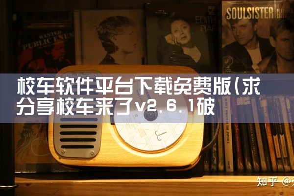 校车软件平台下载免费版