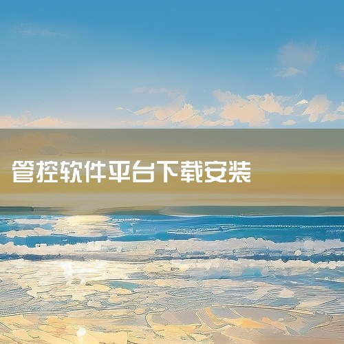 《友费控》是一款专为中小企业打造的智能化费用管控SaaS服务平台,旨在帮助企业实现报销流程的数字化与自动化转型。该软件集成了发票自动识别、差旅标准设置、多级审批流配置及财务凭证自动生成等核心功能,极大,