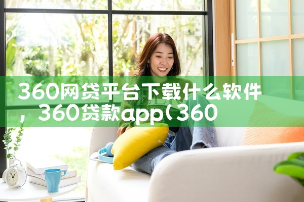 360网贷平台下载什么软件
