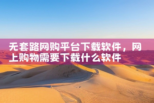 无套路网购平台下载软件