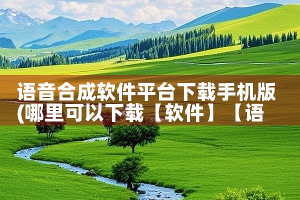 语音合成软件平台下载手机版