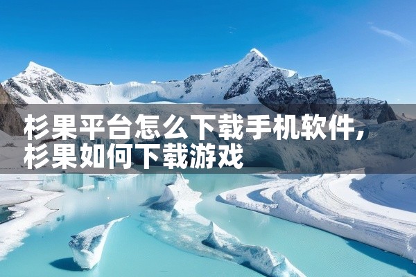 杉果平台怎么下载手机软件