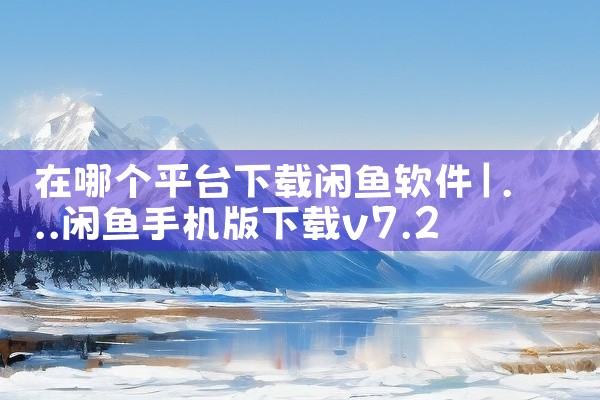 在哪个平台下载闲鱼软件