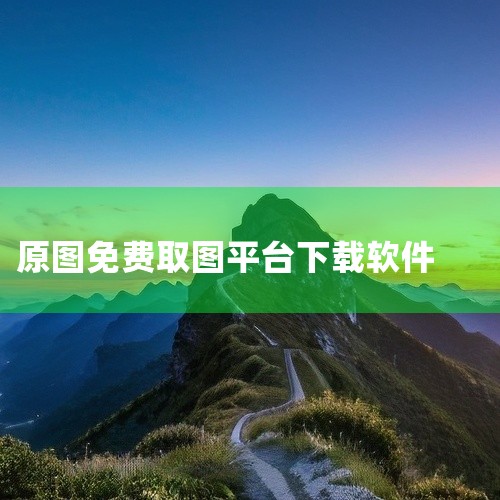 1.《壁纸图片大全》这个应用程序中有许多高清晰度的壁纸图片分类。大量精美的图片基本上随时随网络更新。无论有什么样的图片需求，你都可以在这个软件中找到它们。2.图图乐 图图乐是一个应用平台，旨在为用户创|