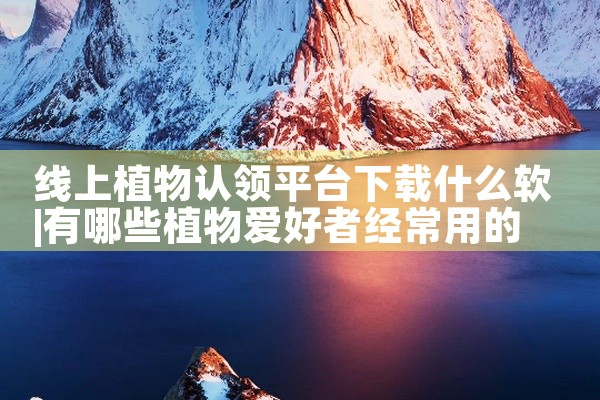 线上植物认领平台下载什么软