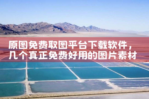 原图免费取图平台下载软件