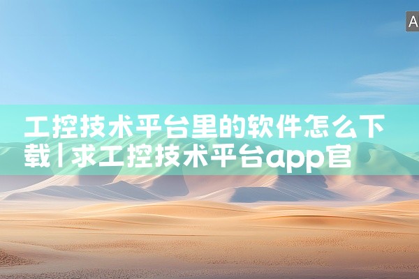 工控技术平台里的软件怎么下载