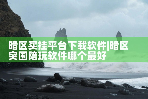暗区买挂平台下载软件