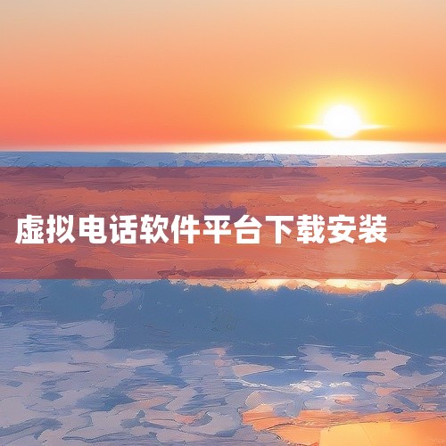 https://pan.baidu.com/s/1ojZFfE4fp20UZCYIsG_TjQ?pwd=8pru 北瓜电话app是由北瓜网络团队开发的一款安卓端通讯辅助工具。该软件主要提供虚拟号码拨打|