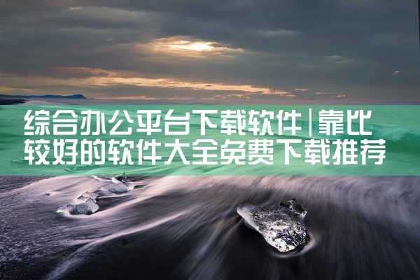 综合办公平台下载软件