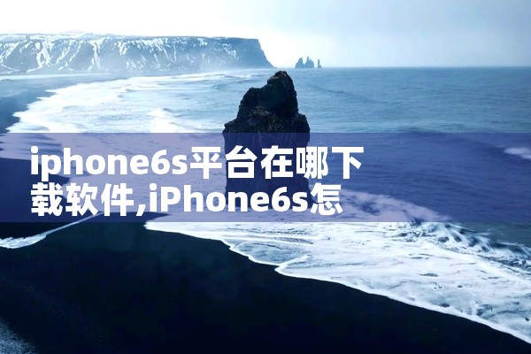 iphone6s平台在哪下载软件