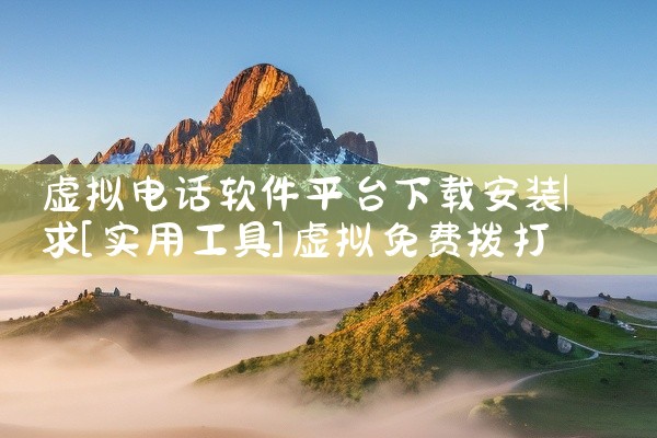 虚拟电话软件平台下载安装