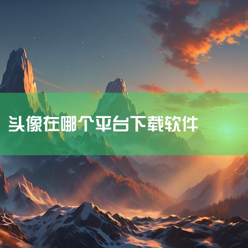 4、《头像库》海量头像轻松下载使用所有的素材，都是由专业画师手动绘制的，并且并还在不断的持续更新创作中，每天都能够拥有全新的头像，还可以自行搭配头像素材，拥有个人DIY头像。5、《头像制作》想要拥有个|
