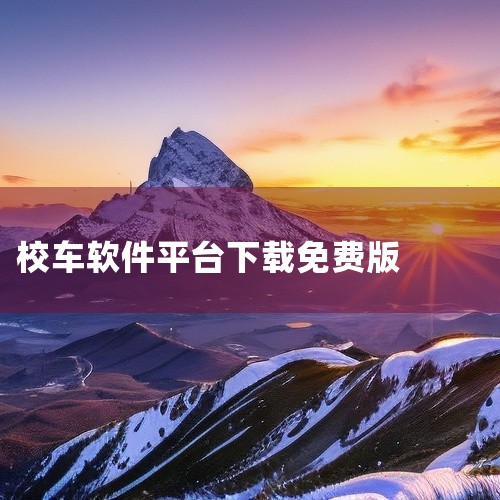 校车来了app是专注于查询校车的手机软件;家长可以使用这款软件随时随地查询校车动态,查询之后便于及时接送孩子,帮助家长节省更多的等待时间,可以更省时省心的管理孩子乘车问题;同时,该平台还提供实时定位,|