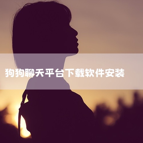 1. 《狗语贺语翻译器》：这款软件让宠物主人能够理解狗狗的情感状态，通过手机即可接收宠物的语言信号，实现与狗狗的无障碍交流。用户可添加狗狗的信息，获取实用的养狗技巧，并享受逗狗专栏的乐趣。2. 《猫语,