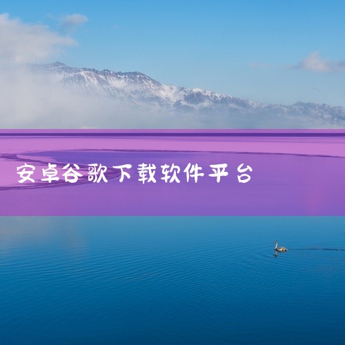 谷歌app下载安卓官网最新版v15.8.3版本经过实际安装测试,可在对应系统版本上正常运行。安装流程简单,下载后按照提示步骤即可完成安装,无需复杂配置。应用功能完整,核心模块均可正常使用,运行稳定流畅|