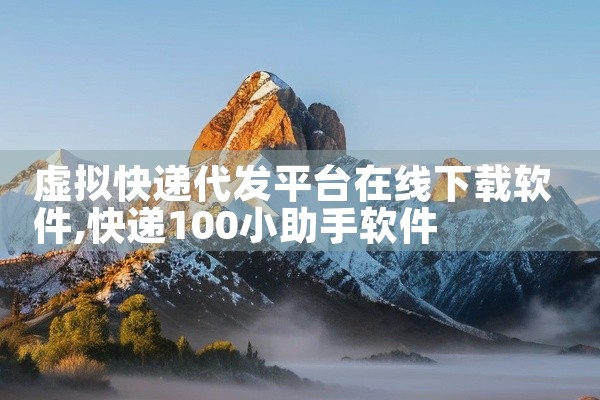 虚拟快递代发平台在线下载软件