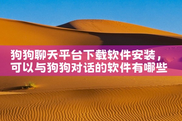 狗狗聊天平台下载软件安装