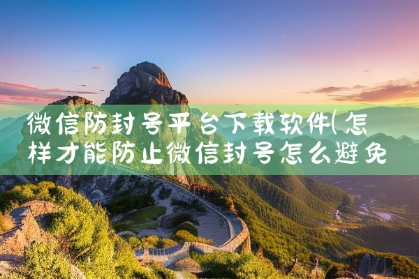 微信防封号平台下载软件