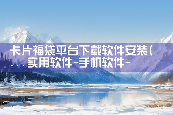 卡片福袋平台下载软件安装