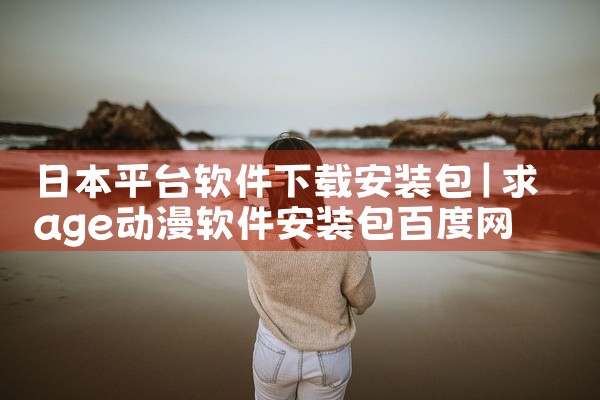 日本平台软件下载安装包