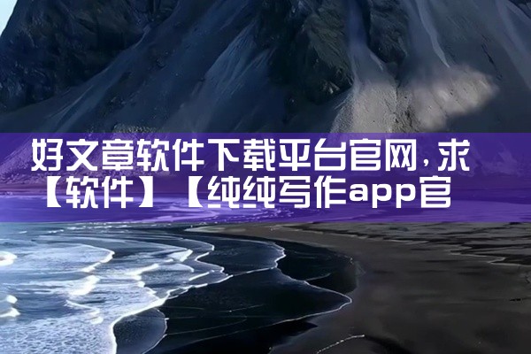 好文章软件下载平台官网
