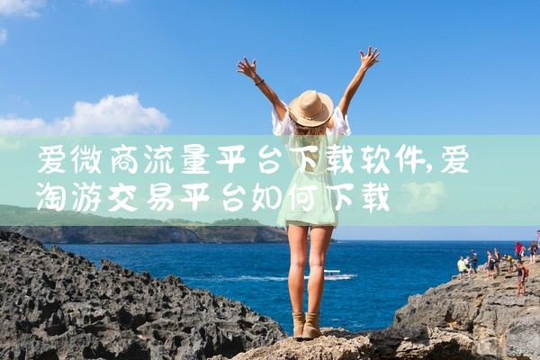 爱微商流量平台下载软件