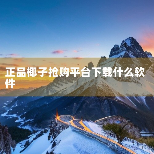 通过adidas Confirmed app抢椰子鞋的步骤如下：下载app：登陆苹果appstore，搜索“adidas Confirmed”并下载该app。注册用户信息：打开app后，按照提示注册并,