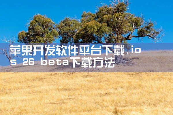 苹果开发软件平台下载